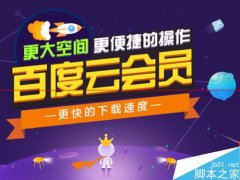 百度云管家会员怎么开通？多少钱一个月？