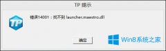 Win8系统玩神之浩劫出现14001错误代码怎么解决？