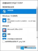 Win8文件打开方式怎么还原？文件打开方式选错了如何恢复？