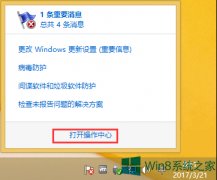 Windows8如何关闭操作中心提示？