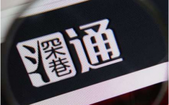 深港通怎么开通 深港通开户方法及条件