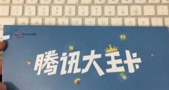 腾讯大王卡优缺点深度评测