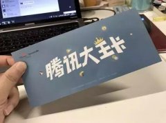 腾讯大王卡真实的使用感受