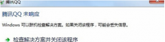 win7使用qq经常出现无响应怎么办