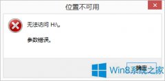 Win8系统硬盘提示参数错误如何解决？