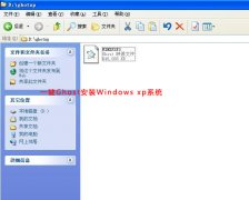 xp系统一键GHOST软件的使用教程