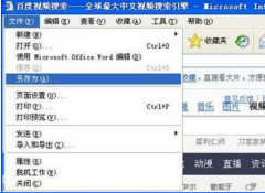 xp系统网页内容的二种保存方法
