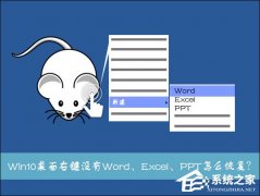 Win10系统桌面右键新建没有Word、Excel、PPT怎么解决
