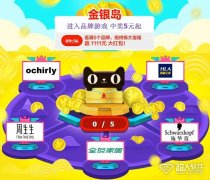 2016天猫狂欢城金银岛活动怎么玩？