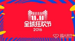 2016天猫1111红包是什么？