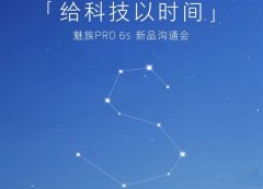 魅族PRO 6s发布会视频直播地址
