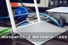 怎么设置360安全路由器