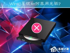 Win10系统如何禁用光驱