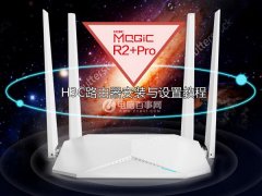 H3C路由器怎么设置 H3C无线路由器安装与设置步骤