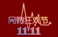 淘宝双十一怎么抢？