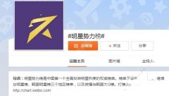 微博明星势力榜怎么打榜