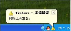 WinXP电脑开机提示网络上有重名要怎么办？