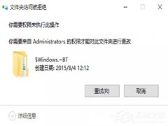 Win10文件删除不了需要权限如何解决