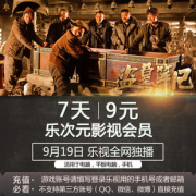 乐视乐次元影视会员有什么特权？