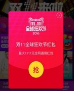 2016双11天猫4999红包互动地点在哪