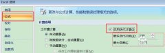 Excel怎么使用迭代计算? 