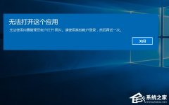 Win10打开软件时提示“无法打开这个应用”怎么解决
