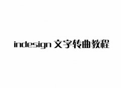 indesign如何使文字转曲