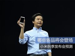 小米2016新品发布会直播地址