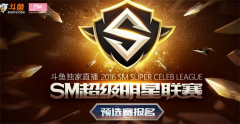 斗鱼SM超级明星联赛怎么报名