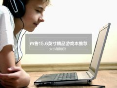 2017年15.6英寸游戏本有哪些？市售15.6英寸游戏本推荐