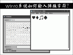 Win10系统如何输入特殊字符