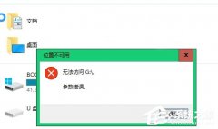 Win10不能访问移动硬盘提示参数错误怎么办