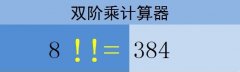 Excel中如何计算双阶乘?Excel双阶乘计算方法