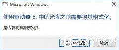 Win10系统下移动硬盘打不开提示需要格式化怎么办