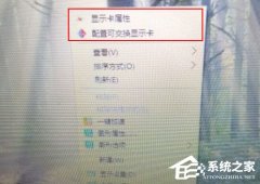 Win10右键菜单中的“配置可交换显示卡”选项如何删除