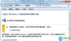 Win7系统提示无法设置家庭组怎么办？
