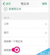 印象笔记被误删的笔记该怎么恢复