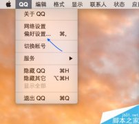 苹果Mac如何清理QQ缓存