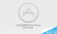 Mac无法连接到App Store并提示需要连接网络怎么办