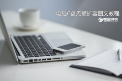 电脑C盘无损扩容详细教程 C盘容量不够怎么办