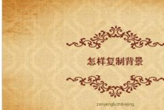 ppt怎么复制幻灯片背景
