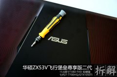 华硕ZX53V飞行堡垒怎么拆机？华硕ZX53V飞行堡垒拆解详细图解