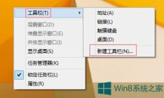 Windows8任务栏怎么新建工具栏？
