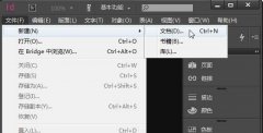 Indesign怎么新建和保存文档