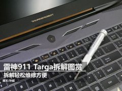 雷神911 Targa内部做工怎么样？雷神911 Targa拆机图文评测