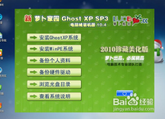 新萝卜家园xp系统安装图解