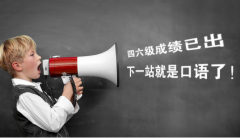 2016英语四六级口语考试报名时间