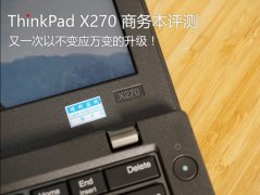 ThinkPad X270商务本值得买吗？ThinkPad X270全面评测