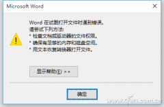Word在试图打开文件时遇到错误怎么办 Word打开出错怎么解决