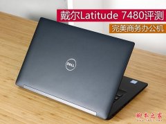 戴尔Latitude 7480值得买吗？戴尔Latitude 7480商务笔记本评测